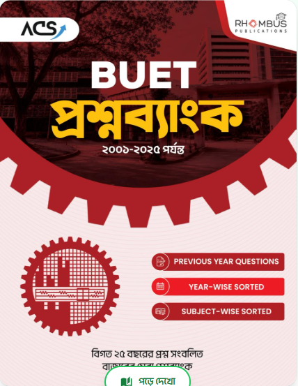বুয়েট প্রশ্নব্যাংক ২০২৬ সংস্করণ