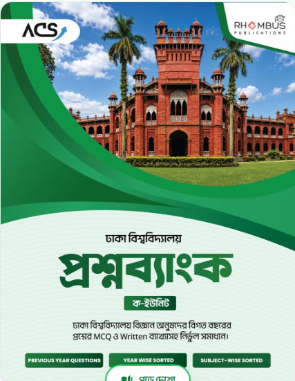 ঢাকা বিশ্ববিদ্যালয় প্রশ্নব্যাংক ২০২৬ সংস্করণ