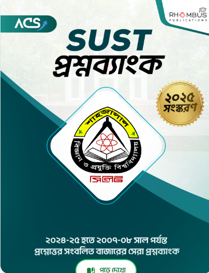 SUST প্রশ্নব্যাংক ২০২৫ সংস্করণ