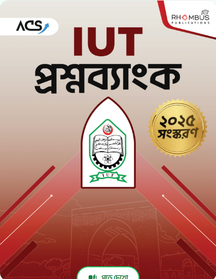 IUT প্রশ্নব্যাংক ২০২৫ সংস্করণ